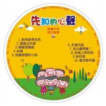 (缺貨)先知的心聲-CD 3-5月道光